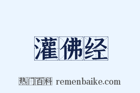 灌佛经是什么意思的图片